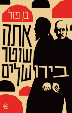 אתה שוטר בירושלים