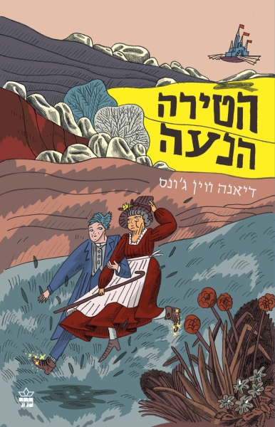 הטירה הנעה (מחודש) 3