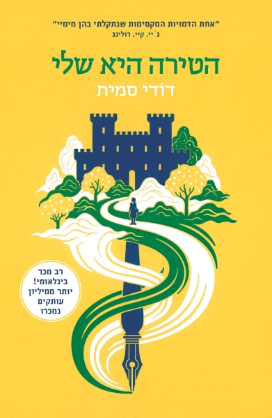 הטירה היא שלי 3