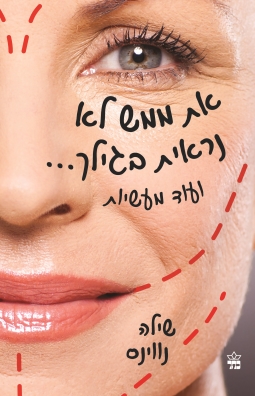 את ממש לא נראית בגילך | שילה נווינס | כתר - חנות ספרים אונליין