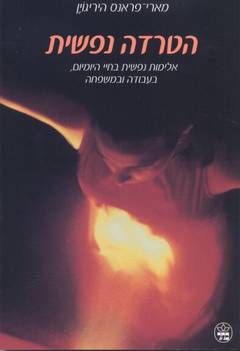 הטרדה נפשית / מארי פראנס היריגוין 1