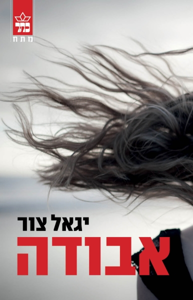 אבודה 3