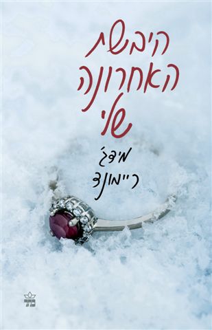 היבשת האחרונה שלי