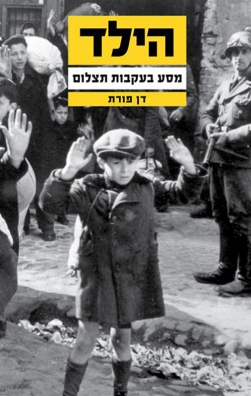 הילד מסע בעקבות תצלום | דן פורת | כתר - חנות ספרים אונליין