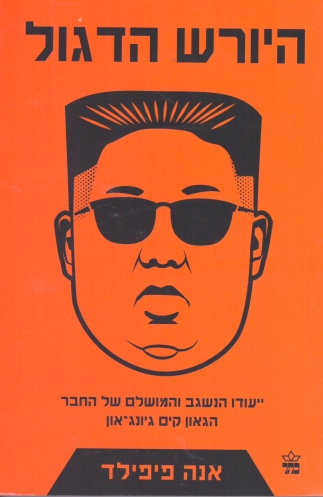 היורש הדגול - אנה פיפילד