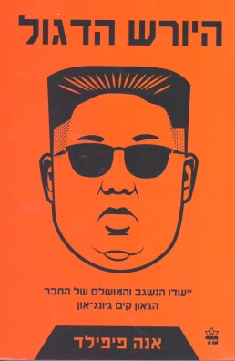 היורש הדגול - אנה פיפילד