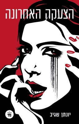 הצעקה האחרונה - יונתן שגיב