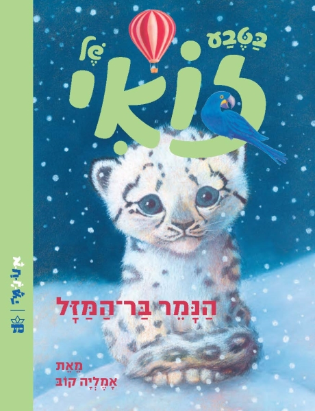 נמר בר מזל - בטבע של זואי