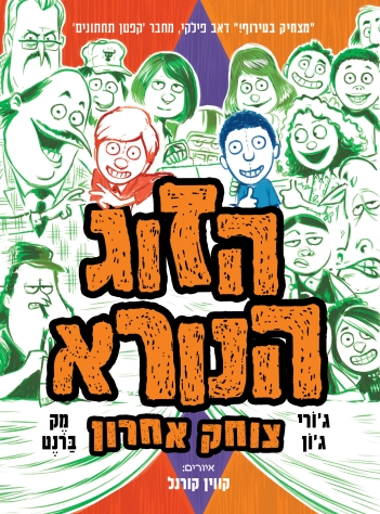 הזוג הנורא צוחק אחרון (4)