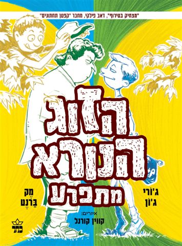 הזוג הנורא מתפרע (3) 3