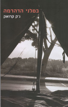 בטלני הדהרמה | ג'ק קרואק | כתר - חנות ספרים אונליין