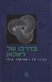 בדרכו של לאקאן | ז`אק אלן-מילר