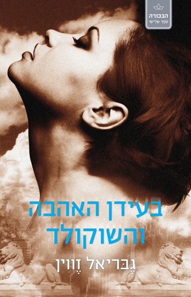בעידן האהבה והשוקולד - הבכורה 3 3