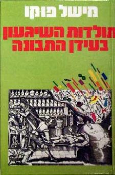 תולדות השגעון בעידן התבונה | מישל פיקו | כתר - חנות ספרים אונליין