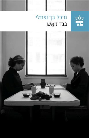 בגד מאש - מיכל בן נפתלי | כתר - חנות ספרים אונליין