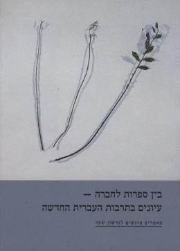 בין ספרות לחברה | גרשון שקד | כתר - חנות ספרים אונליין