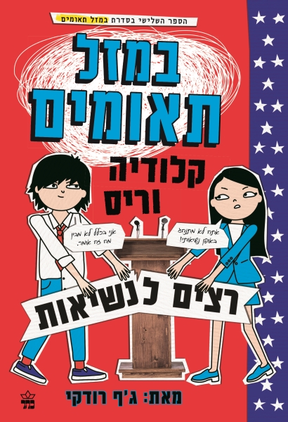 במזל תאומים 3 - קלודיה וריס רצים לנשיאות 3