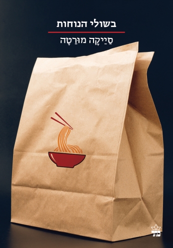 בשולי הנוחות - סייקה מורטה