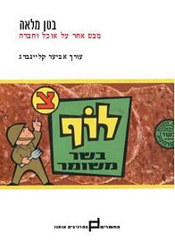בטן מלאה | אביעד קליינברג | כתר - חנות ספרים אונליין