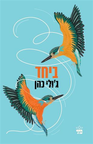 ביחד 3