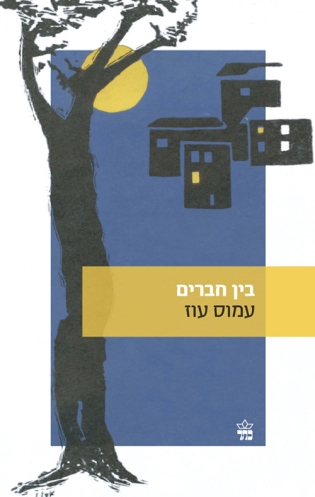 בין חברים 3
