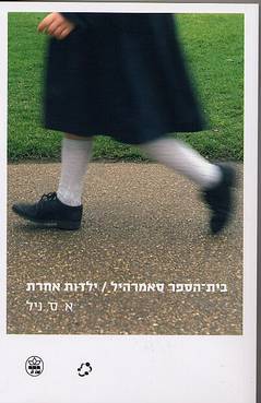 בית הספר סאמרהיל | א.ס. ניל | כתר - חנות ספרים אונליין