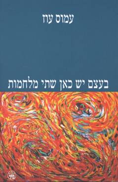 בעצם יש כאן שתי מלחמות | עמוס עוז | כתר - חנות ספרים אונליין