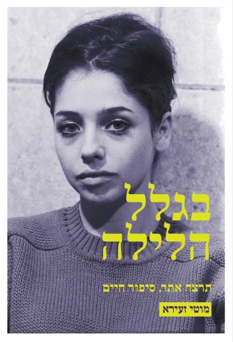 בגלל הלילה, תרצה אתר - סיפור חיים - מוטי זעירא