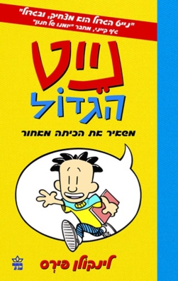 נייט הגדול משאיר את הכיתה מאחור 3
