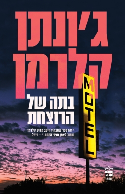 בתה של הרוצחת - ג'ונתן קלרמן