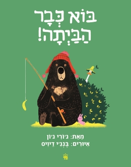 בוא כבר הביתה ! | ג'ורי ג'ון ובנגי דיויס | כתר - חנות ספרים אונליין