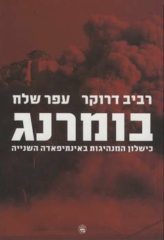 בומרנג | רביב דרוקר ועפר שלח | כתר - חנות ספרים אונליין
