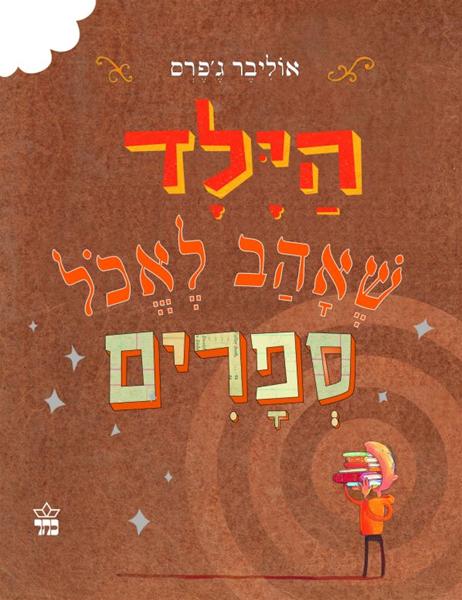 הילד שאהב לאכול ספרים