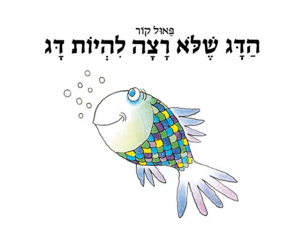הדג שלא רצה להיות דג 3