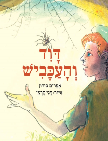 דוד והעכביש 3