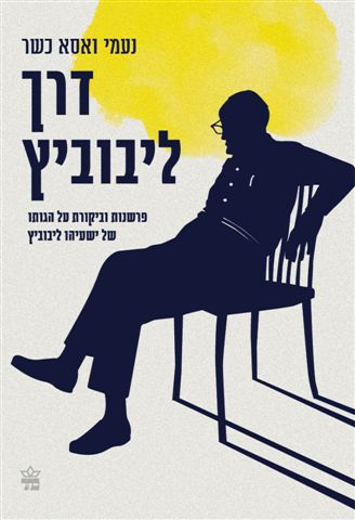 דרך ליבוביץ 3