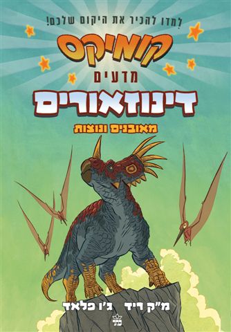 קומיקס מדעים ,דינוזאורים מאובנים ונוצות