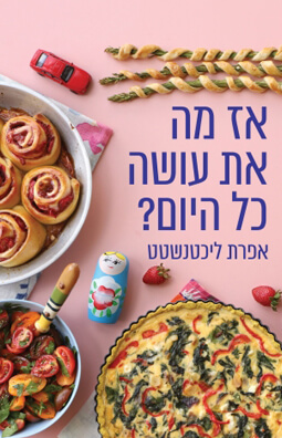 אז מה את עושה כל היום? - אפרת ליכטנשטט