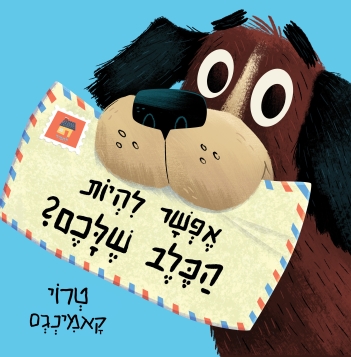 אפשר להיות הכלב שלכם? 3