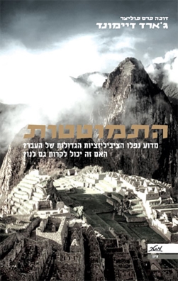 התמוטטות | ג'ארד דיימונד | כתר - חנות ספרים אונליין