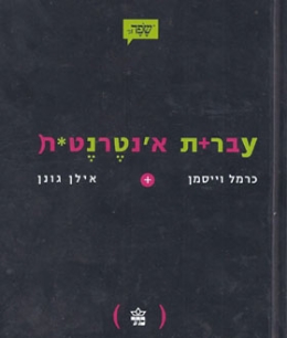 עברית אינטרנטית | ויסמן וגונן | כתר - חנות ספרים אונליין