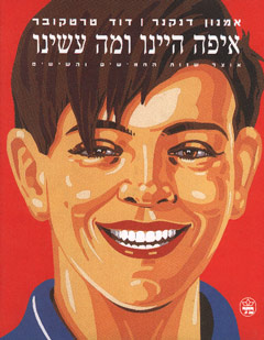 איפה היינו ומה עשינו | אמנון דנקנר, דוד טרטקובר