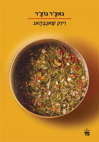 גאצ'ר גוצ'ר (הסדרה הקטנה)