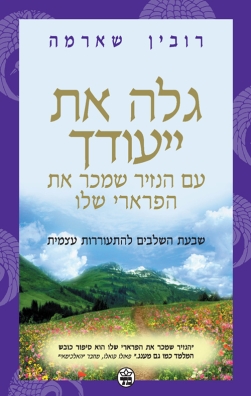 גלה את ייעודך | רובין שארמה | כתר - חנות ספרים אונליין