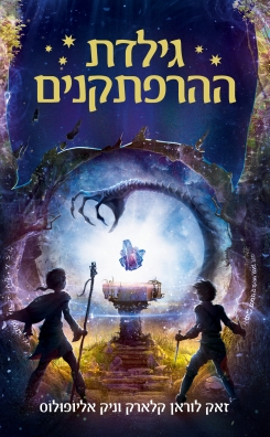 גילדת ההרפתקנים / זאק לוראן קלארק וניק אליופלוס / כנפיים