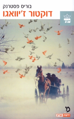 דוקטור ז´יוואגו 3