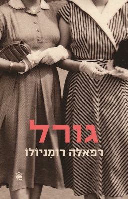 גורל - רפאלה רומניולו
