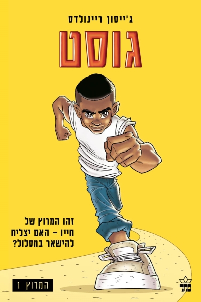 המרוץ 1 - גוסט 3