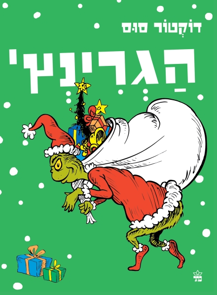 הגרינץ 3