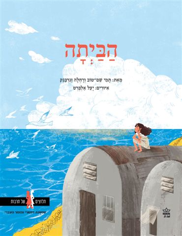 הביתה 3